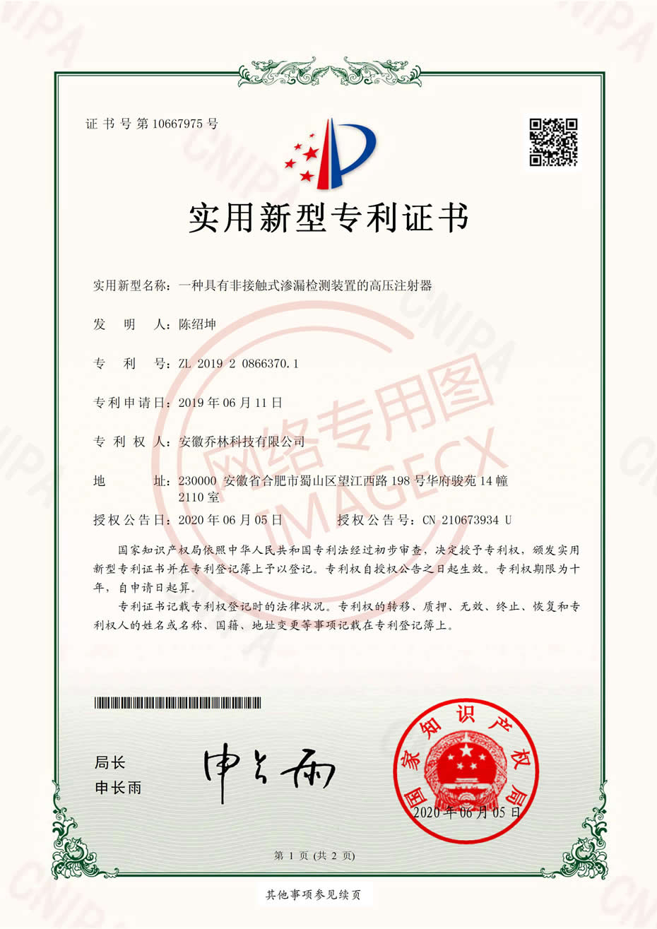 實(shí)用新型專(zhuān)利證書(shū)-一種具有非接觸式滲漏檢測裝置的高壓注射器_00