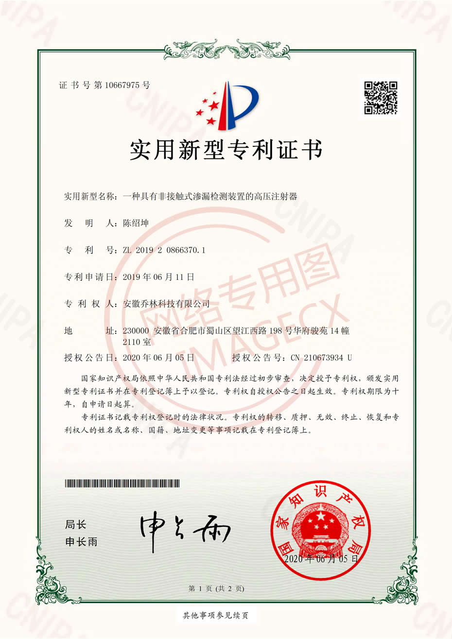 實(shí)用新型專(zhuān)利證書(shū)-一種具有非接觸式滲漏檢測裝置的高壓注射器_00.jpg